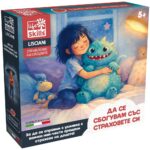Настолна игра За сбогуване със страховете, Lisciani