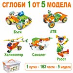Сглоби 1 от 5 модела: бъги, АТВ, хеликоптер, самолет и робот – Build & Play 163 части