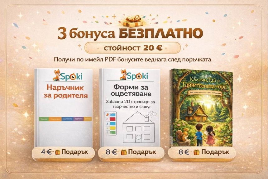 Трите безплатни PDF бонуса на SpOki: Наръчник за родителя, Форми за оцветяване и Детска приказка