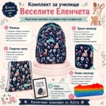 Ученически комплект Веселите Еленчета, 4 части - Image 11