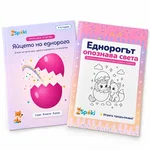 Книжката с приказки и игри и книжката за оцветяване