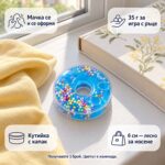 Синя скуиши поничка на перваз до книга, с надписи „Мачка се и се оформя“, „35 г за игра с ръце“ и „6 см – лесно за носене“; продава се 1 брой с цвят изненада.