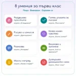 8 умения за първи клас