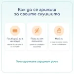 Как да се грижиш за скуишита