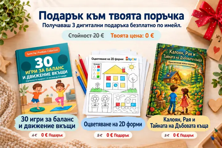 Подарък към поръчката: 30 игри за баланс и движение вкъщи, Оцветяване на 2D форми и приказката „Калоян, Рая и Тайната на Дъбовата къща“, на стойност 20 €, безплатно по имейл.